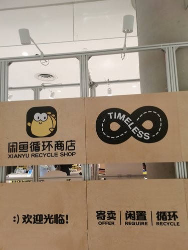 闲鱼循环商店 这个是茑屋书店门口小范围