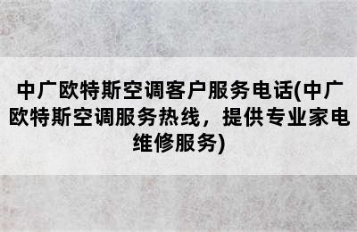 中广欧特斯空调客户服务电话(中广欧特斯空调服务热线，提供专业家电维修服务)