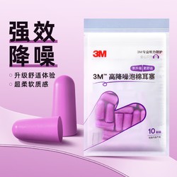 3M 隔音耳塞宿舍睡觉睡眠静音舒适降噪防吵打呼噜自习学习10对/包