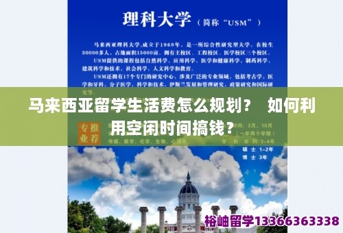 马来西亚留学生活费怎么规划？ 如何利用空闲时间搞钱？ 第1张