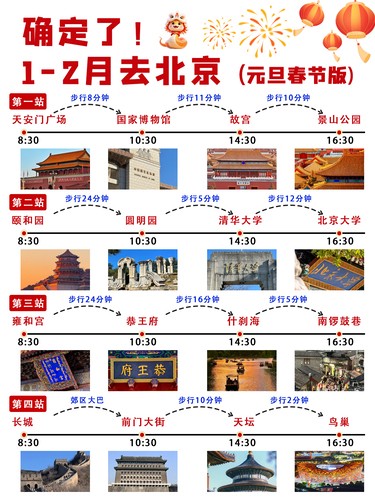 1-2月北京出行必看！秒懂旅游攻略