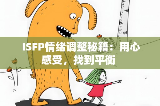  ISFP情绪调整秘籍：用心感受，找到平衡 