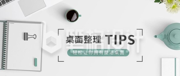 生活常识桌面清洁整理技巧分享指南公众号首图