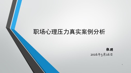 职场压力真实案例分析PPT幻灯片