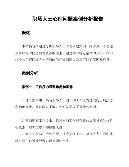 职场人士心理问题案例分析报告