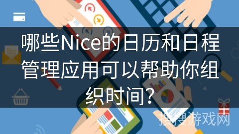 哪些Nice的日历和日程管理应用可以帮助你组织时间？