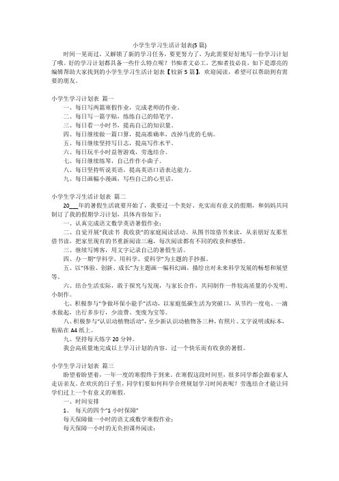 小学生学习生活计划表(5篇)