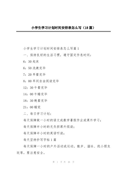 小学生学习计划时间安排表怎么写(18篇)