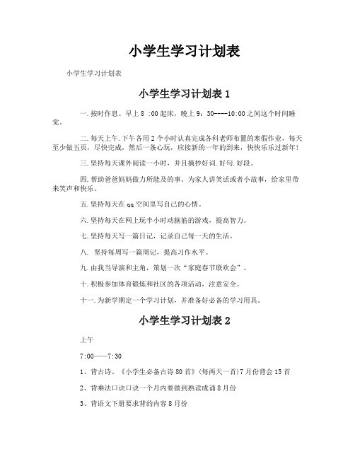 小学生学习计划表