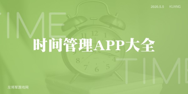 时间管理app大全