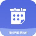 慢时光app(慢时光日程管理)V2.5.9 免费版