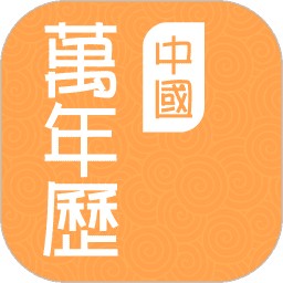 中国万年历老黄历