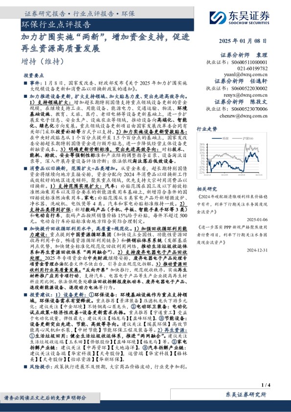 环保行业点评报告：加力扩围实施“两新”，增加资金支持，促进再生资源高质量发展