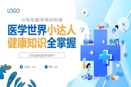 医学世界小达人健康知识全掌握科普PPT课件