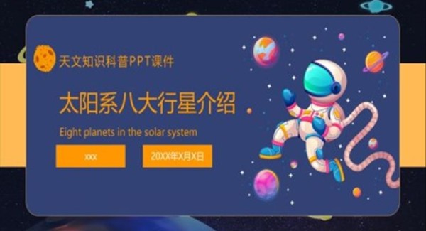 天文知识太阳系八大行星知识科普PPT课件