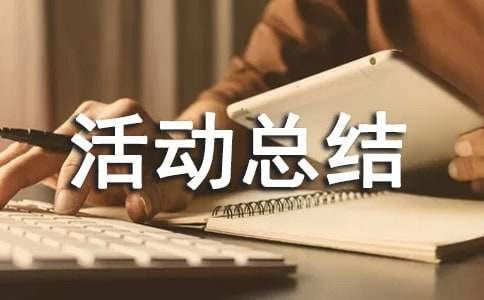 亲子手工制作活动总结11篇