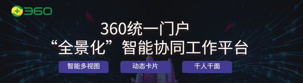 360统一门户 全景化 智能协同工作平台