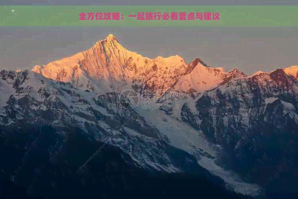 全方位攻略：一起旅行必看要点与建议