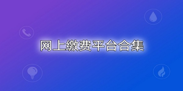 生活缴费软件大全_网上缴费平台合集_手机缴费用什么软件