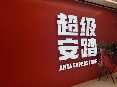 赛格超级安踏店开业了