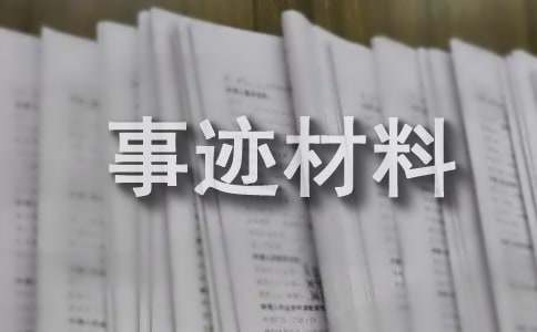 勤俭节约标兵事迹材料（通用11篇）