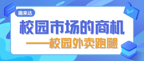 为学生生活带来便捷高效的校园外卖跑腿小程序功能介绍