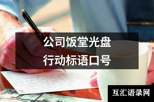 公司饭堂光盘行动标语口号