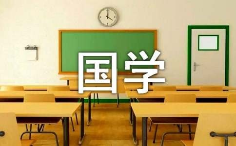 国学经典伴我成长精选5篇