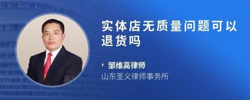 实体店无质量问题可以退货吗