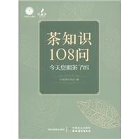 茶知识108问:今天您喝茶了吗