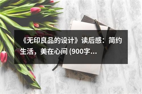 《无印良品的设计》读后感：简约生活，美在心间 (900字)