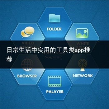 日常生活中实用的工具类app推荐