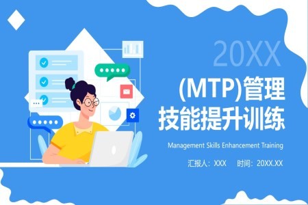 MTP管理效能提升课件PPT