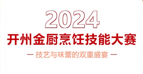 2024开州金厨烹饪技能大赛圆满落幕：技艺与味蕾的双重盛宴