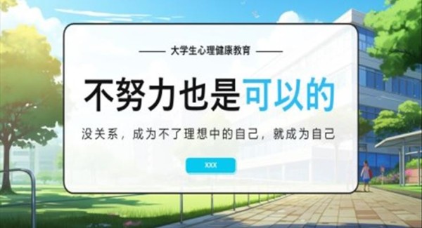 大学生心理不努力也是可以的PPT大学生心理健康教育课件