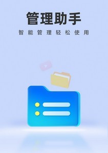 智能管理助手app最新版