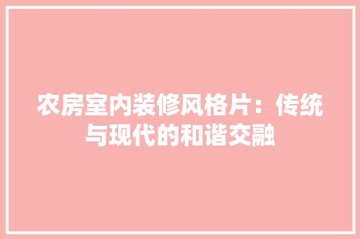 农房室内装修风格片：传统与现代的和谐交融 辅材选购