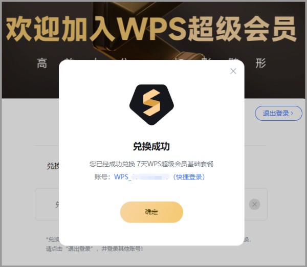 WPS超级会员1-30天体验兑换码在哪里输入激活入口直达链接