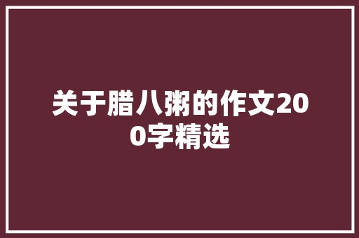 禅意盎然,日式家居装修中的哲学与美学 建筑建材