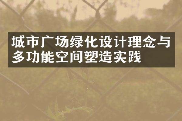 城市广场绿化设计理念与多功能空间塑造实践