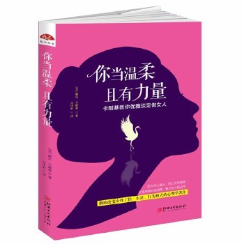 正版 你当温柔且有力量 卡耐基教你优雅淡定做女人女性女人励书籍畅销书做内心强大的女人心灵修养能说会道生活职ln 