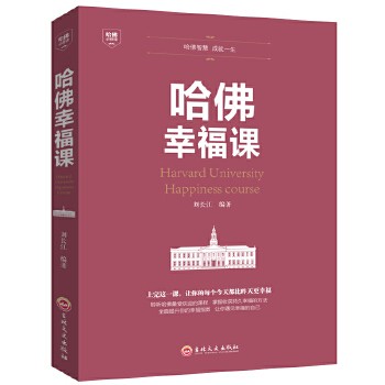 哈佛幸福课 积极心理学 心灵修养 成功励志书籍 哈佛情商课 幸福的方法 风靡全球的哈弗幸福课 (哈佛大学受欢迎的幸福YI 