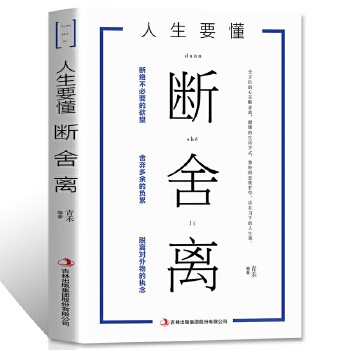 人生要懂断舍离 全方位的心灵断舍离 健康的生活方式 独特的思维哲学 心灵修养书籍 