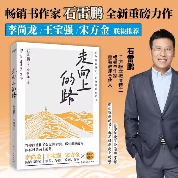 【书】走向上的路 石雷鹏 著 畅销书作家全新力作 认清自己减少内耗 找到突破自我的方法 积极面对生活心灵修养 励志成长书籍 