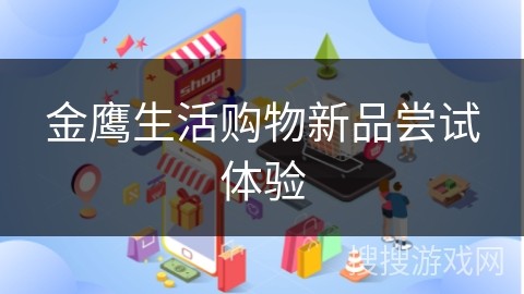 金鹰生活购物新品尝试体验