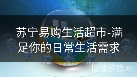 苏宁易购生活超市-满足你的日常生活需求