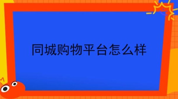 同城购物平台怎么样