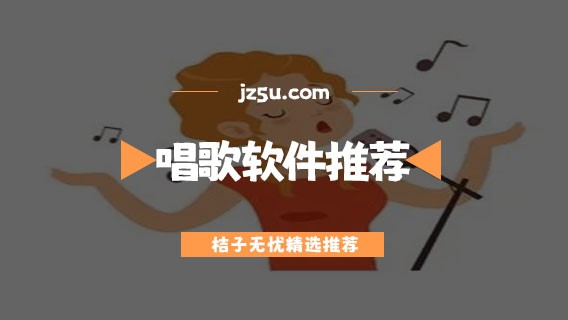 唱歌软件哪个更好用-免费音质好的唱歌软件推荐