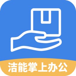 洁能掌上办公软件