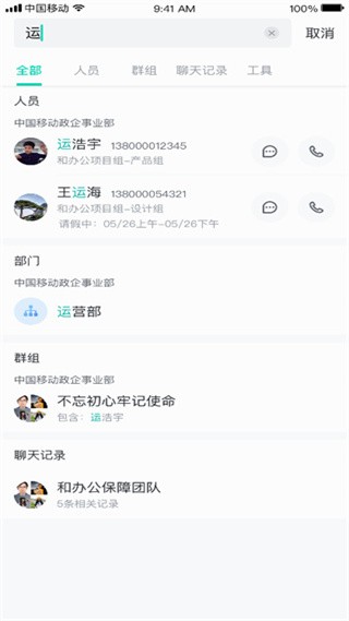 中移移动办公app使用说明4